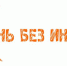 без интернета - Газета Княжпогостские вести