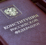 конституция - Газета Княжпогостские вести