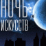 Жителей Коми приглашают на «Ночь искусств» - Газета Княжпогостские вести
