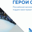 Российские кинокомпании и каналы подали свои проекты на фестиваль «Герои большой страны» - Газета Княжпогостские вести