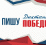 В Коми «Диктант Победы» можно будет написать на 159 площадках - Газета Княжпогостские вести