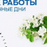 Работа учреждений в праздничные дни - Газета Княжпогостские вести