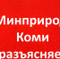 Минприроды Коми разъясняет - Газета Княжпогостские вести