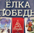 Konkurs-Elka-Pobedy.jpg - Княжпогостский район