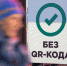 В Коми с 11 марта отменяются QR–коды и ряд антиковидных ограничений - Газета Княжпогостские вести