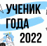 В столице Коми пройдет региональный этап Всероссийского конкурса «Ученик года-2022» - Газета Княжпогостские вести