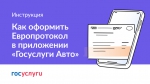 Европротокол онлайн