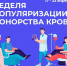 С 17 апреля по 23 апреля 2023 г. в Республике проводится Неделя популяризации донорства крови (в честь Дня донора в России 20 апреля). - Газета Княжпогостские вести