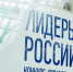 Как принять участие в конкурсе управленцев «Лидеры России» - Газета Княжпогостские вести