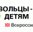 ХII Всероссийская акция «Добровольцы – детям» - Газета Княжпогостские вести