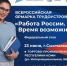 В Коми более 70 работодателей представят свои вакансии на федеральном этапе Всероссийской ярмарки трудоустройства «Работа России. Время возможностей» - Газета Княжпогостские вести