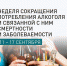 В России с 11 сентября началась неделя сокращения потребления алкоголя и связанной с ним смертности и заболеваемости. - Газета Княжпогостские вести
