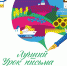 luchshij-urok-pisma.jpg - Княжпогостский район