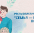 «Семья – богатство Коми края»: многодетные семьи расскажут о своем роде, традициях и увлечениях в республиканском конкурсе - Газета Княжпогостские вести