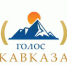 Голос Кавказа - Газета Княжпогостские вести