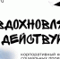 Vdohnovlyai-i-deistvui-003.jpg - Княжпогостский район
