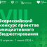 Стартует VIII Всероссийский конкурс проектов инициативного бюджетирования - Газета Княжпогостские вести