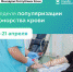 С 15 по 21 апреля в Республике Коми проходит неделя популяризации донорства крови - Газета Княжпогостские вести