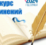 Объявлен конкурс школьных сочинений на коми языке «Котыр – Аймулöн вына подув» - Газета Княжпогостские вести