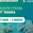 Неделя отказа от курения - Газета Княжпогостские вести