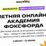 Не скучайте летом, даже если друзья в разъезде, — приходите на бесплатную смену «Познаём мир с Фоксфордом» в онлайн-академию - Газета Княжпогостские вести