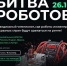 Второй отборочный этап «Битвы роботов» пройдет 26 октября в Екатеринбурге! - Газета Княжпогостские вести