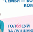 15 октября в Республике Коми началось голосование за определение победителя и призеров конкурса «Семья — богатство Коми края» - Газета Княжпогостские вести