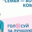 Semya-bogatstvo-Komi-kraya_golosovanie.jpeg - Княжпогостский район