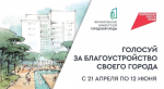 Голосуй за благоустройство своего города с 21 апреля по 12 июня