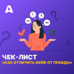 Фактчекинг – навык, который нужен каждому ребенку