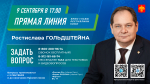 Ростислав Гольдштейн проведёт свою первую телевизионную «прямую линию».