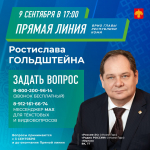 Обращения жителей – в работу: Ростислав Гольдштейн дал поручения по итогам первого дня сбора вопросов.