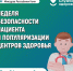 В Республике Коми началась неделя безопасности пациента и популяризации центров здоровья - Газета Княжпогостские вести