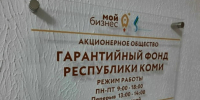 Как региональный государственный фонд помог предпринимателям в Коми получить доступ к кредитам - Газета Княжпогостские вести