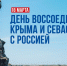 Глава Республики Коми поздравил жителей региона с Днем воссоединения Крыма и Севастополя с Россией - Газета Княжпогостские вести