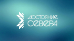 Ростислав Гольдштейн: Выставка Достояние Севера станет одним из главных событий к 105-летию Республики Коми