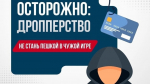 Росфинмониторинг запустил кампанию «Стопдроп» для защиты молодежи от криминальных финансовых схем